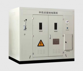 陜西中性點接地電阻柜
